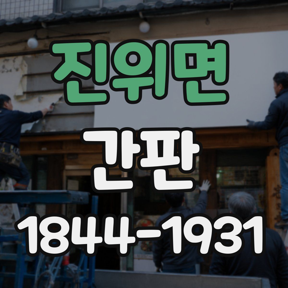 진위면 간판