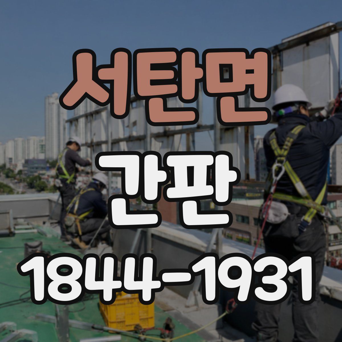 서탄면 간판