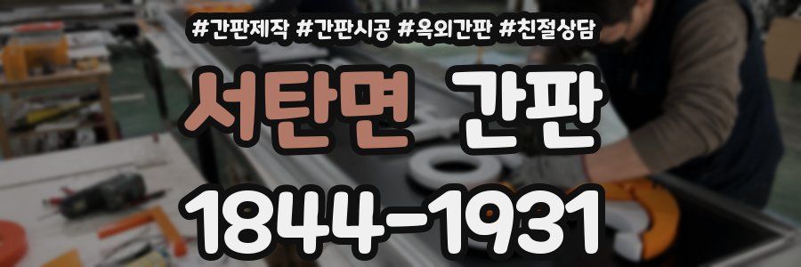 서탄면 간판