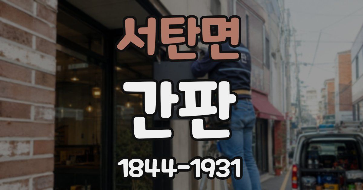 서탄면 간판