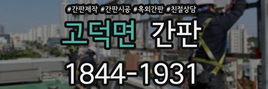 고덕면 간판