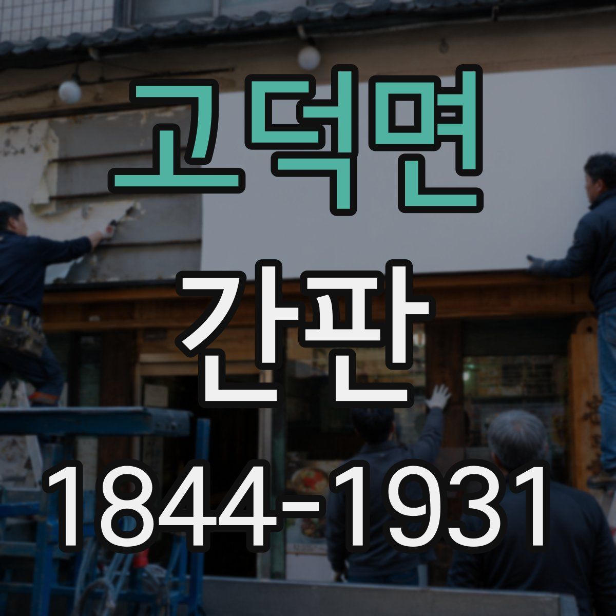고덕면 간판
