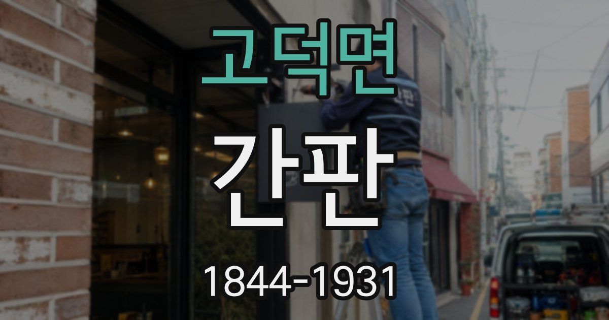 고덕면 간판