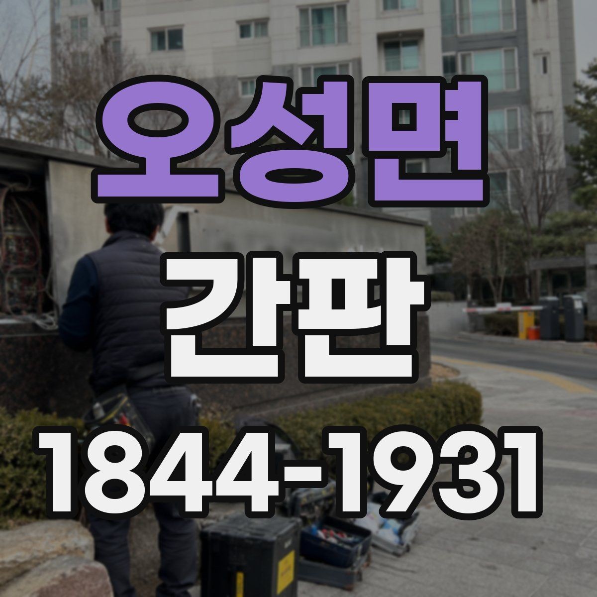 오성면 간판 병원처럼 가독성이 중요한 업종의 구성법
