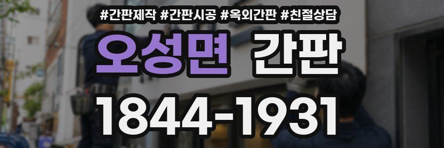 오성면 간판
