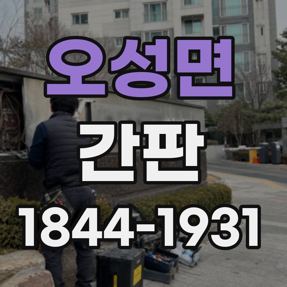 오성면 간판