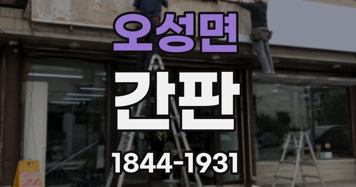 오성면 간판