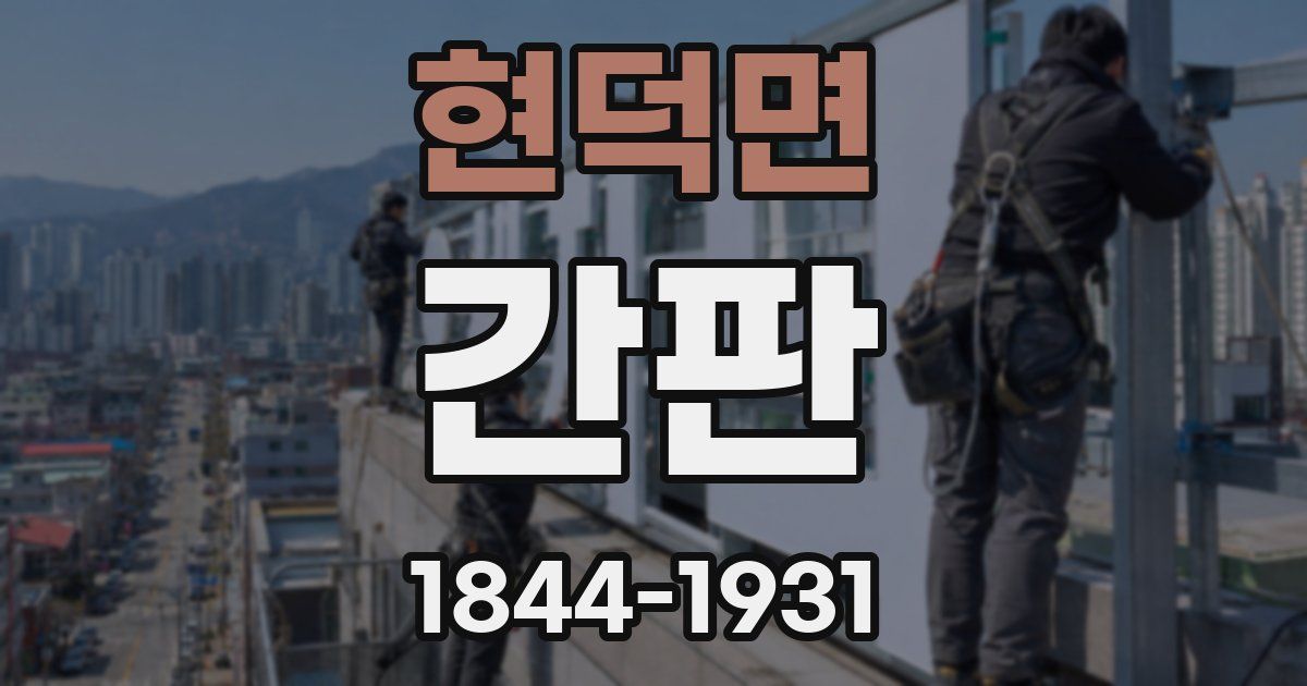 현덕면 간판