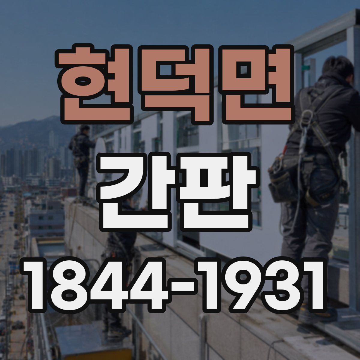 현덕면 간판