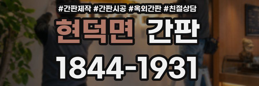 현덕면 간판