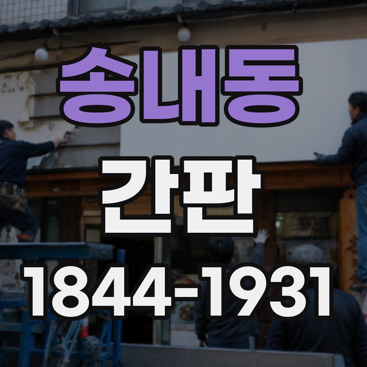 송내동 간판