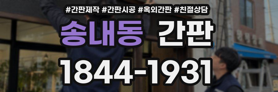 송내동 간판