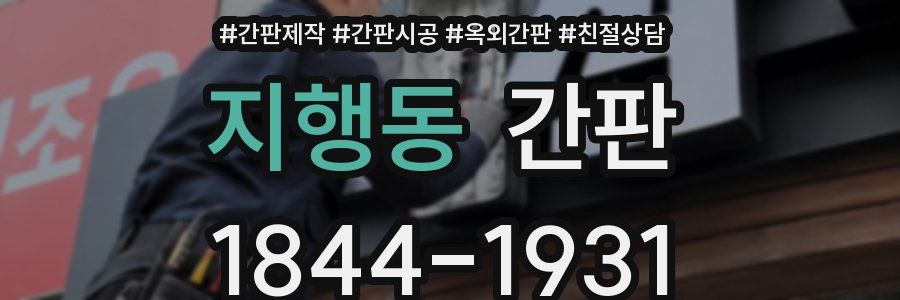 지행동 간판
