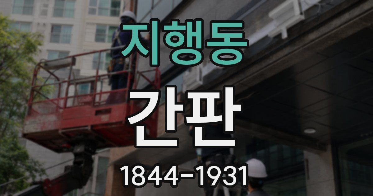 지행동 간판