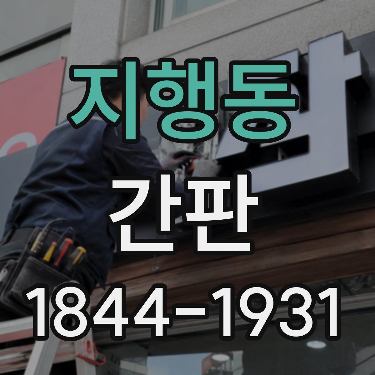 지행동 간판