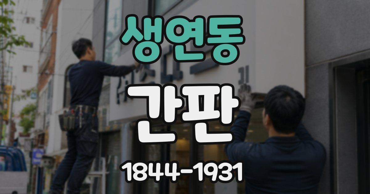 생연동 간판