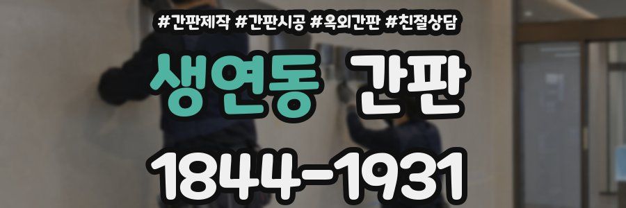 생연동 간판