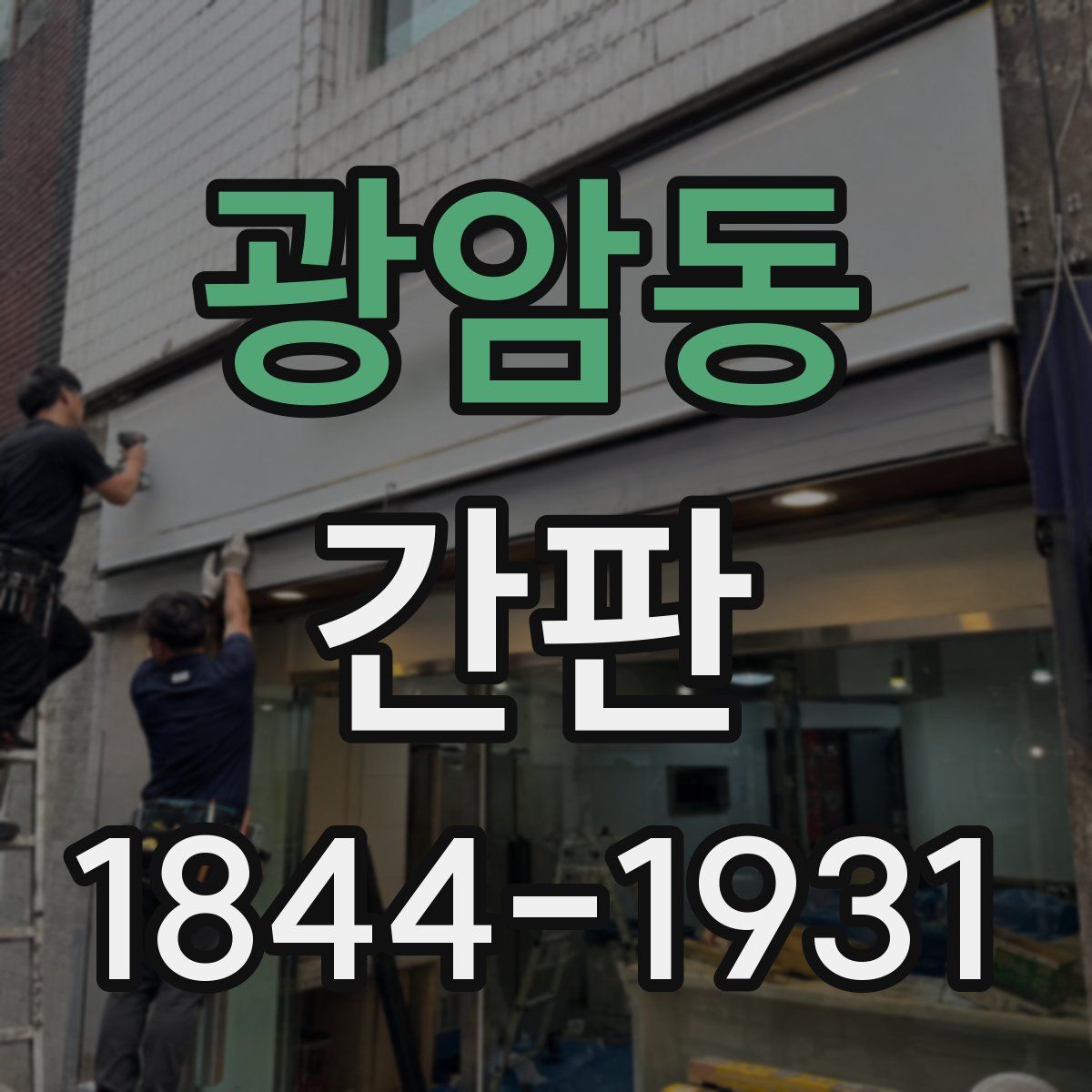 광암동 간판