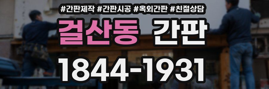 걸산동 간판