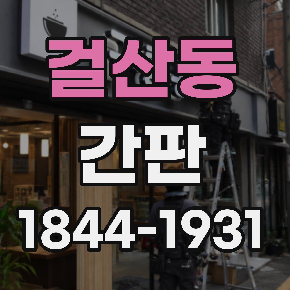 걸산동 간판