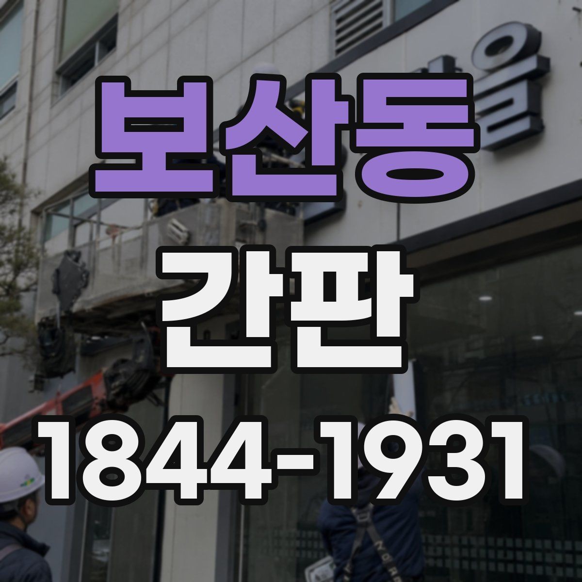 보산동 간판 비용보다 중요한 설계 포인트