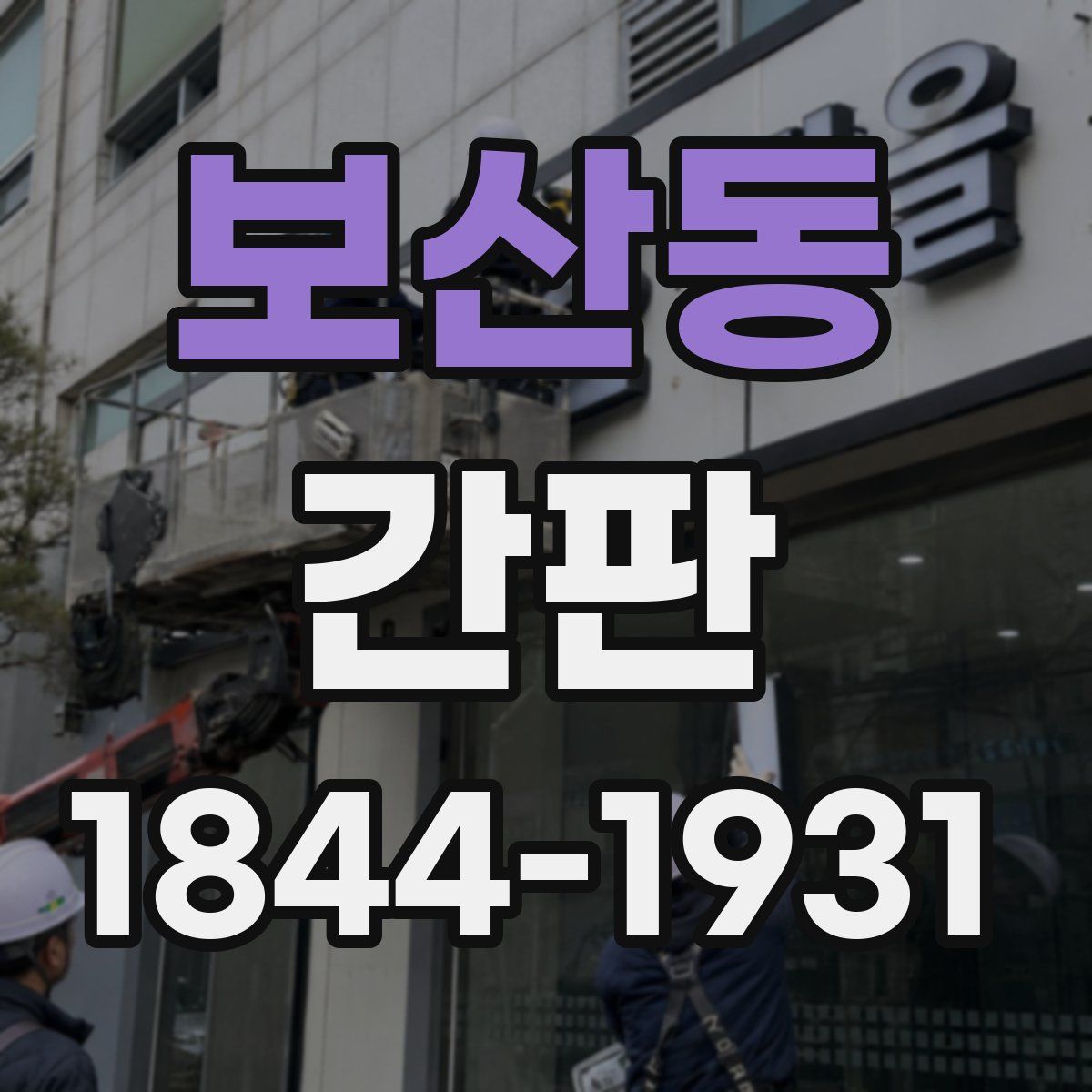 보산동 간판