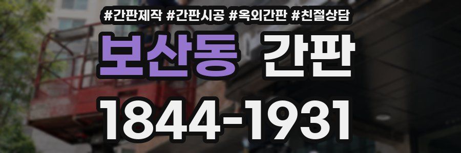 보산동 간판