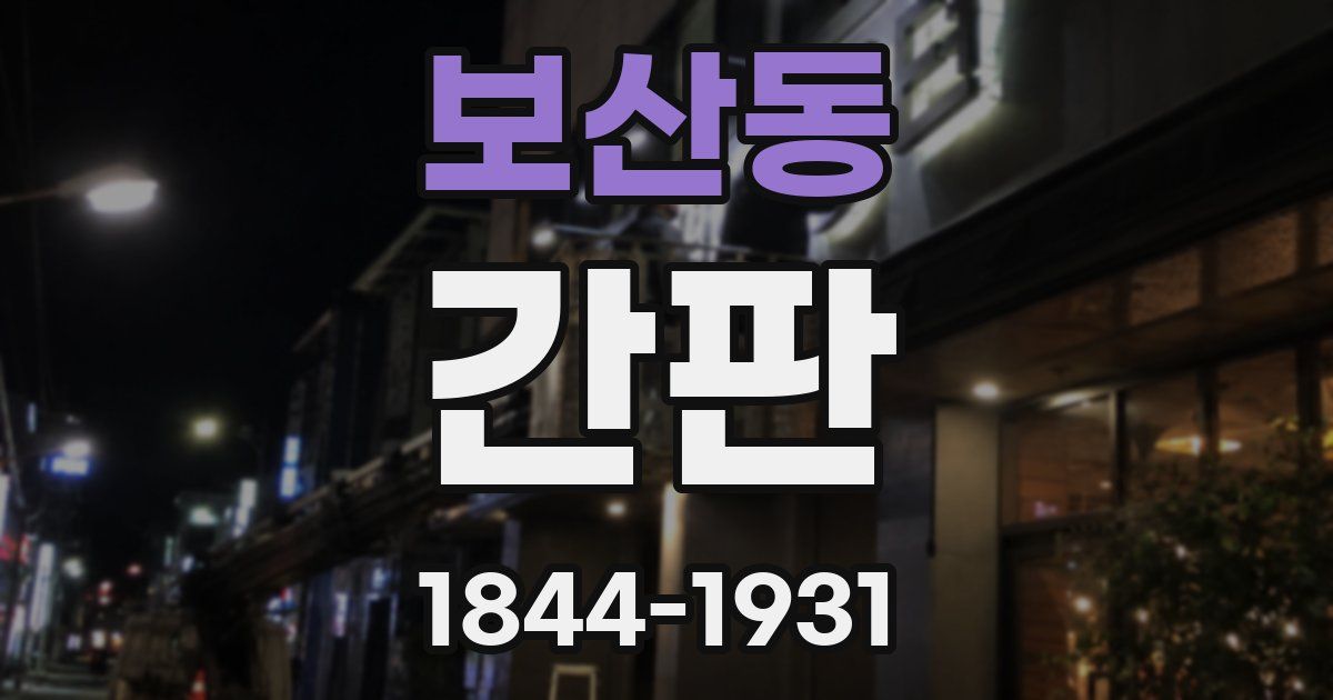 보산동 간판