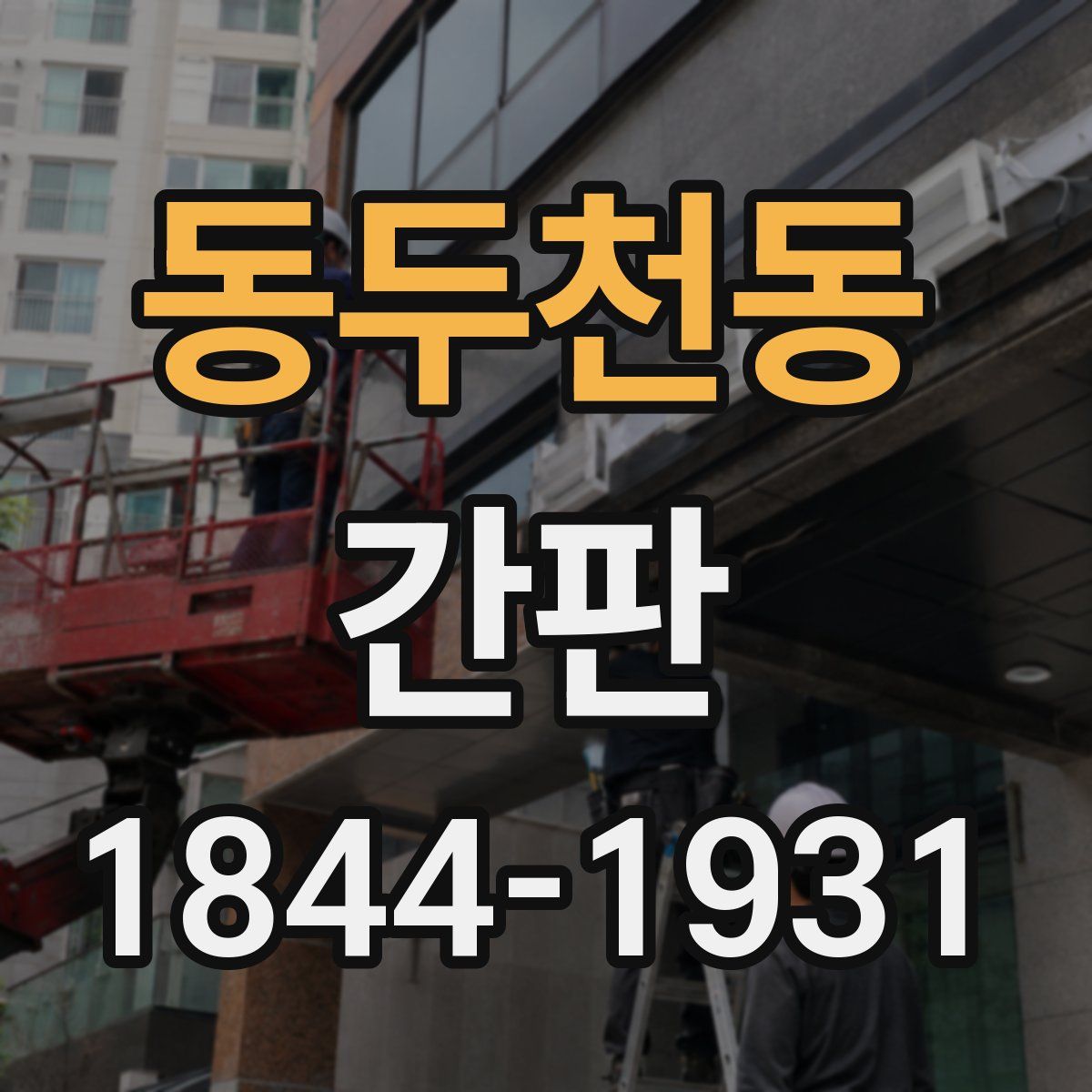 동두천동 간판
