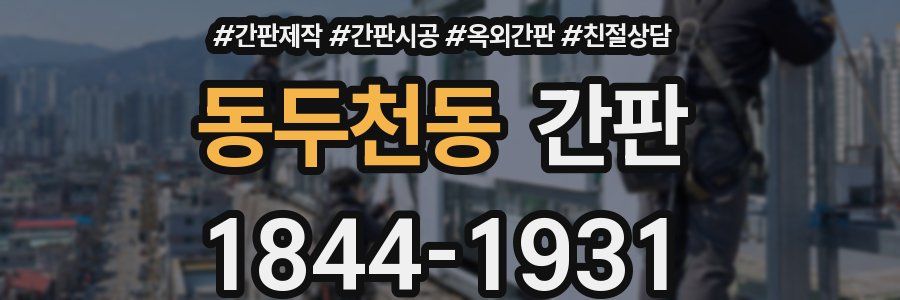 동두천동 간판
