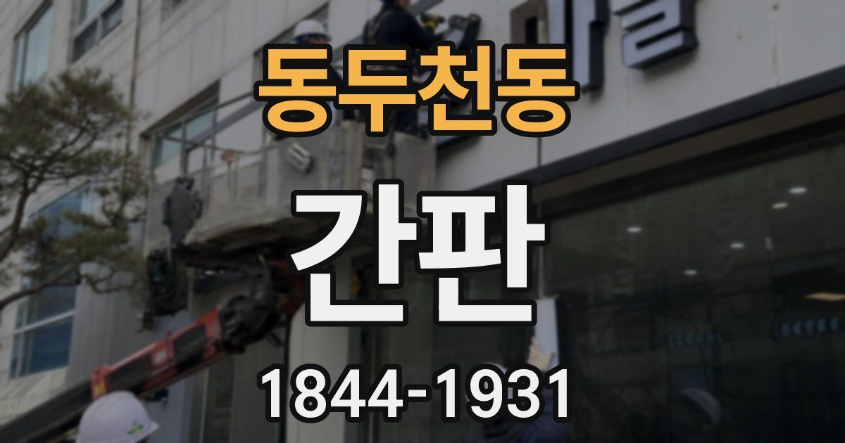 동두천동 간판