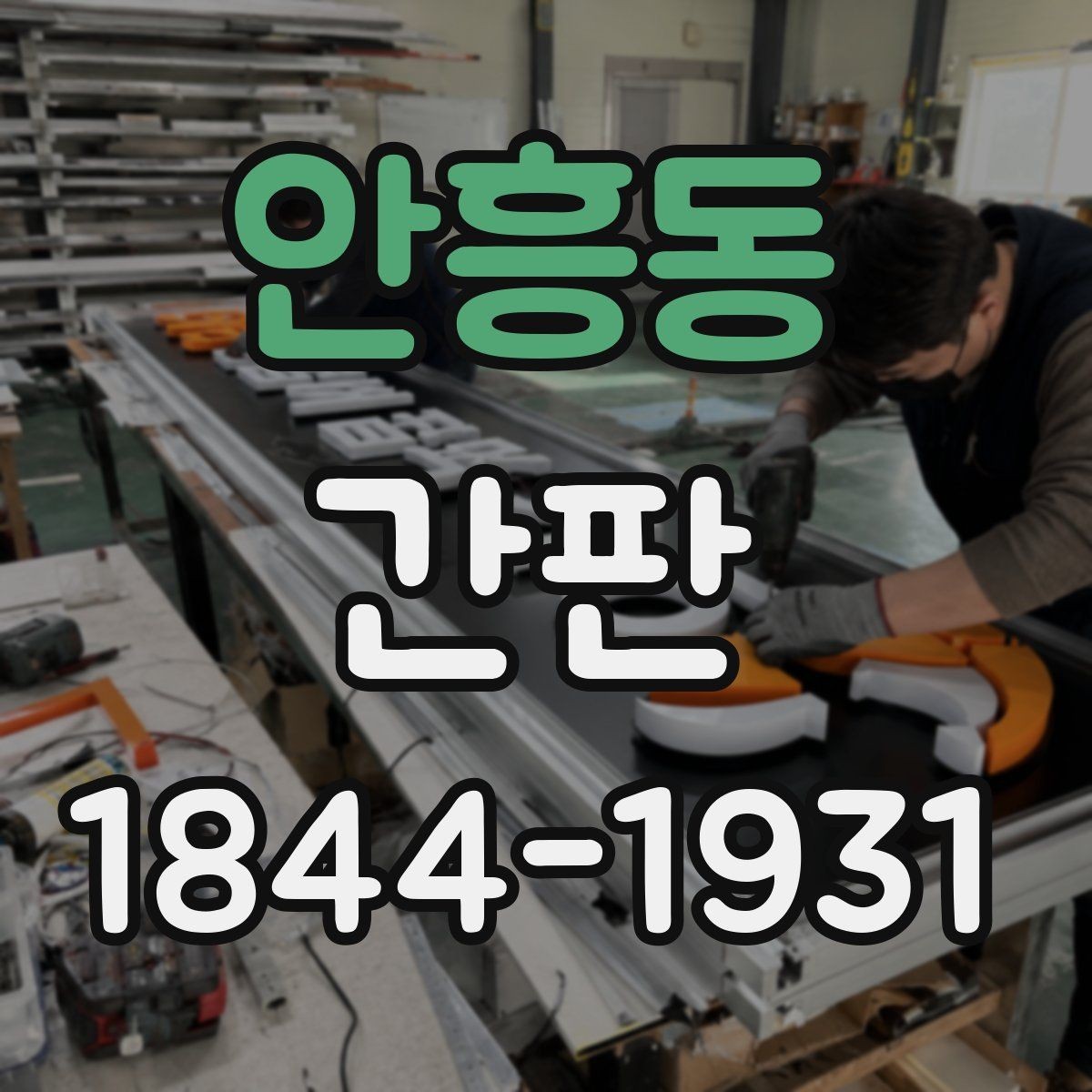 안흥동 간판 허가가 필요한 설치 범위 정리