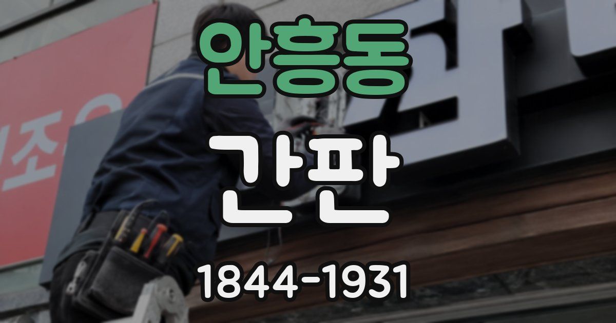안흥동 간판