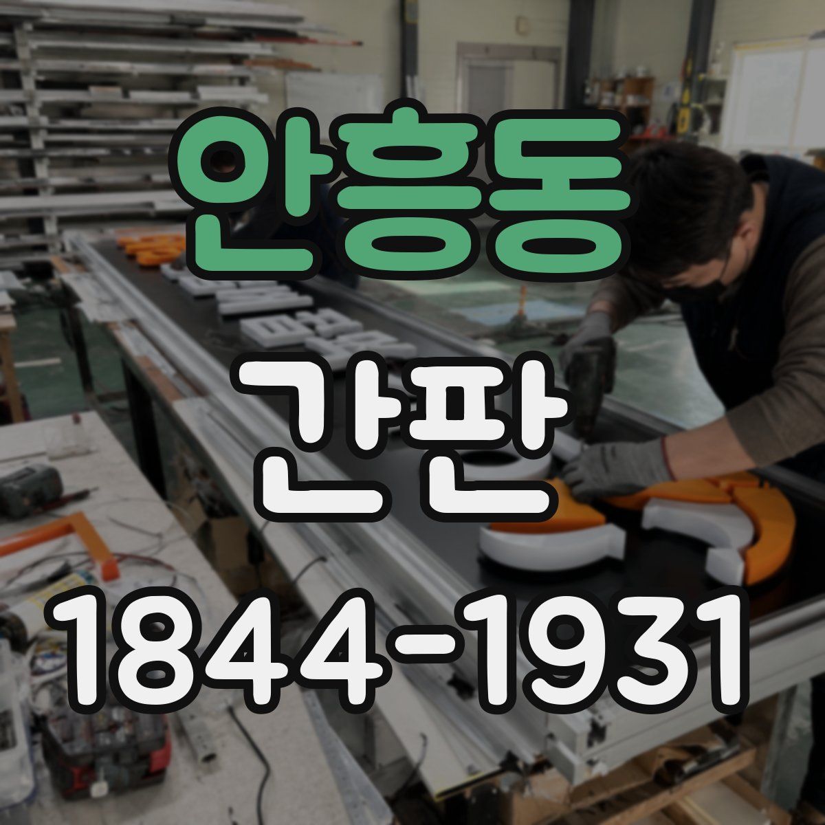 안흥동 간판