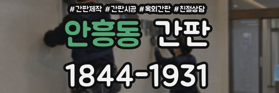 안흥동 간판