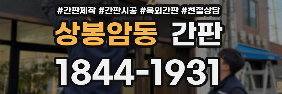 상봉암동 간판