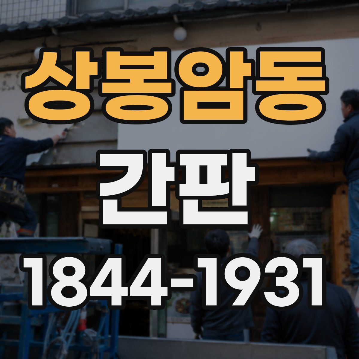 상봉암동 간판