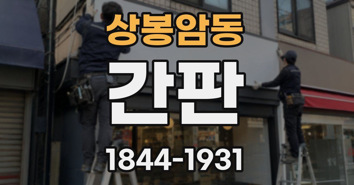 상봉암동 간판