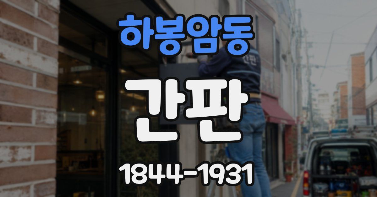하봉암동 간판