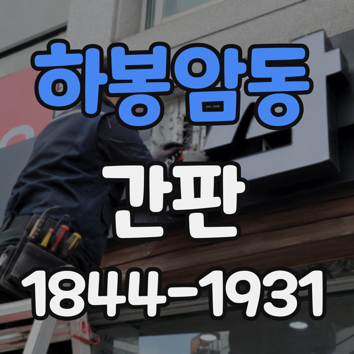 하봉암동 간판