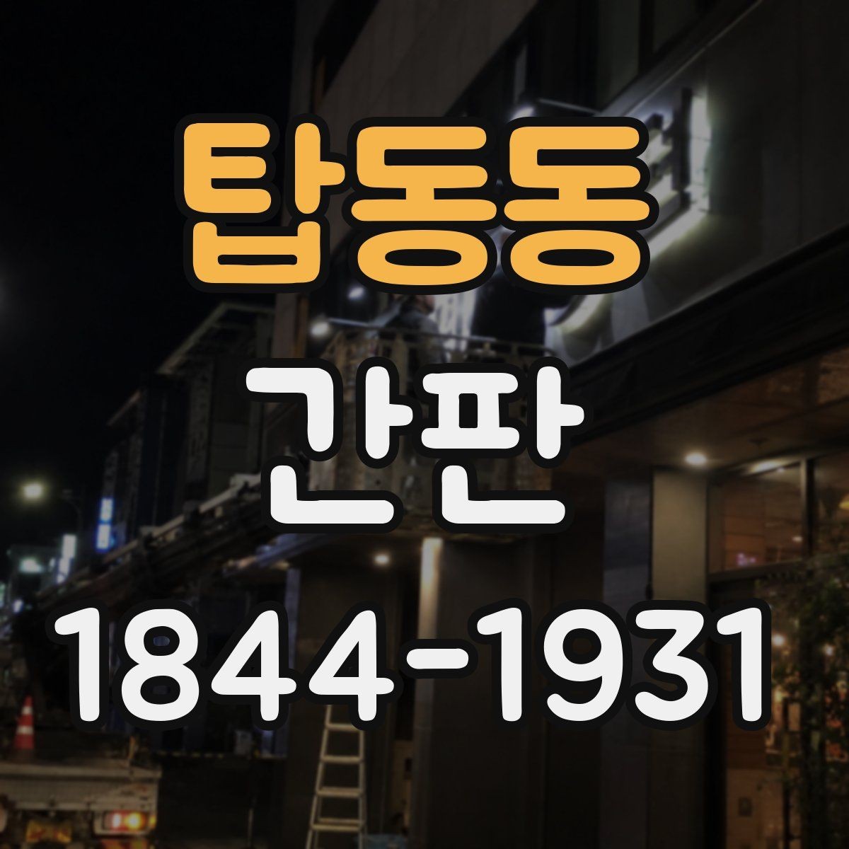 탑동동 간판 도면 검토 시 문구와 배치까지 챙기는 요령
