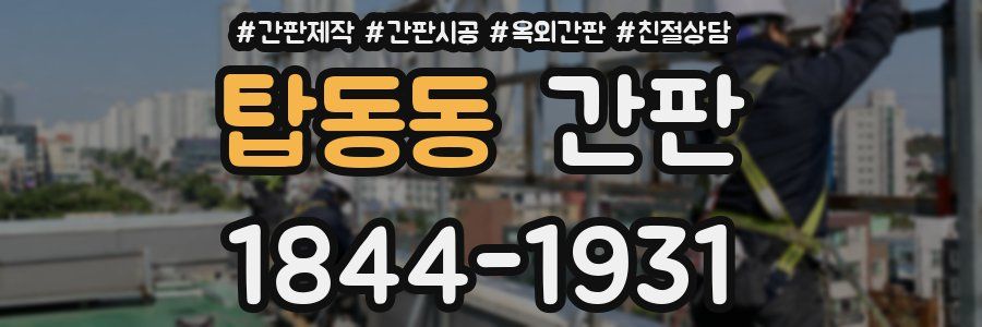 탑동동 간판