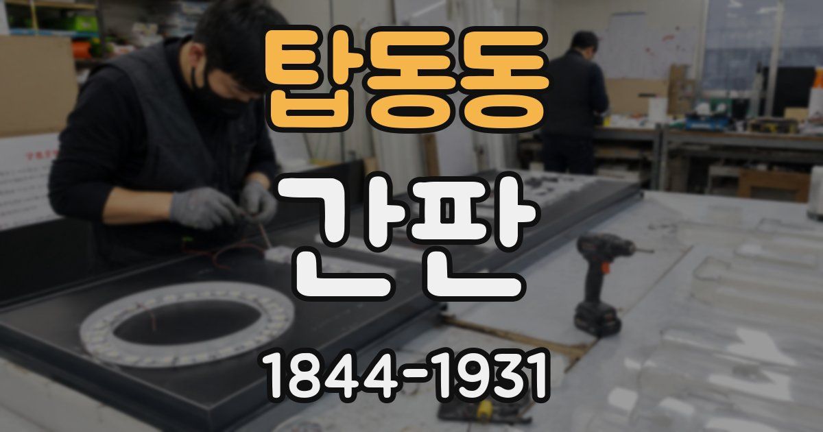 탑동동 간판