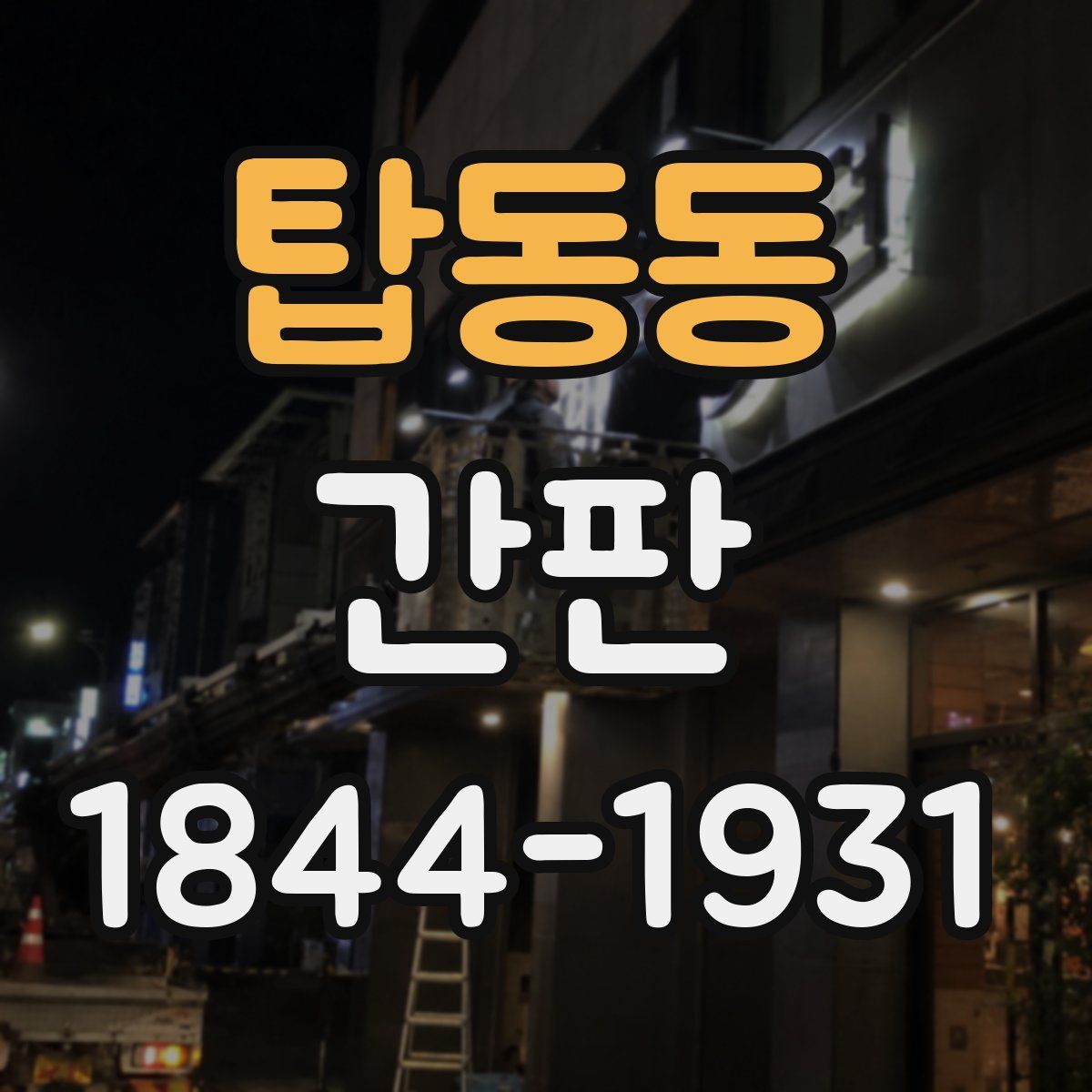 탑동동 간판