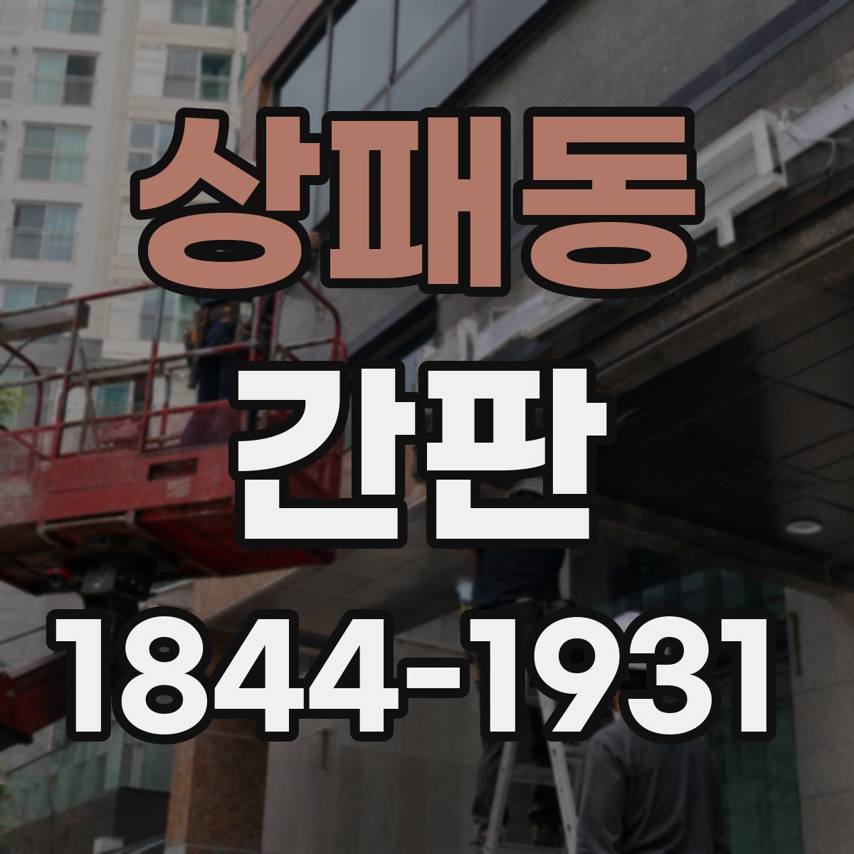 상패동 간판
