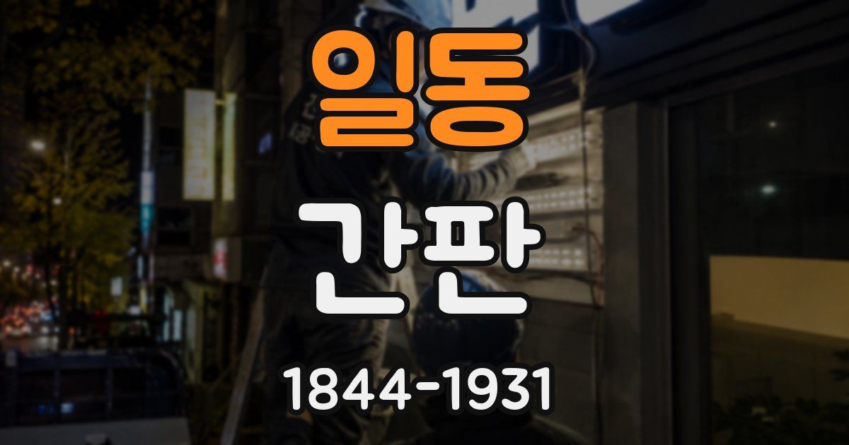 일동 간판