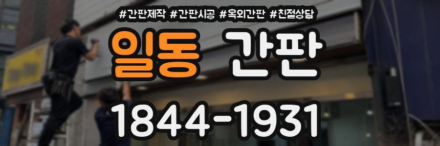일동 간판