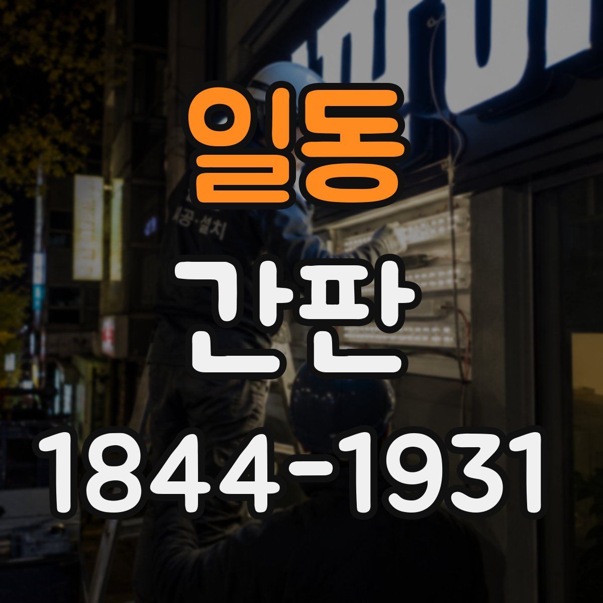 일동 간판
