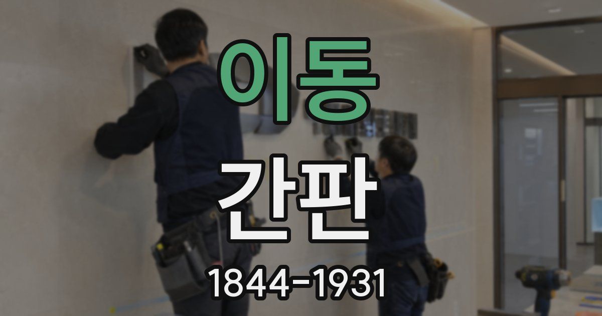 이동 간판