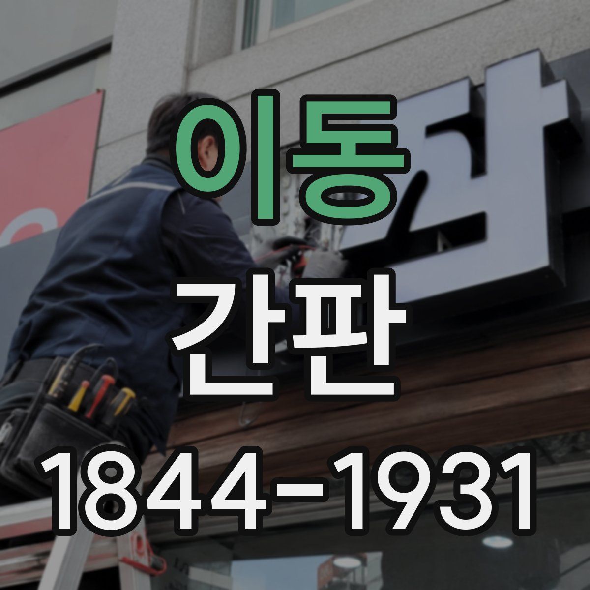 이동 간판